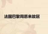 法国巴黎周恩来故居