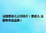 法国香奈儿公司简介（香奈儿 法国奢侈品品牌）