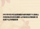 2022年8月18日最新更新内容青海西宁大通县山洪具体地点位置在哪里 山洪暴发全过程视频 直击西宁山洪救援现场
