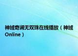 神域奇澜无双珠在线播放（神域Online）