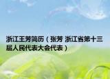 浙江王芳简历（张芳 浙江省第十三届人民代表大会代表）