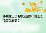 小孩痣上长毛怎么回事（痣上长毛怎么回事）