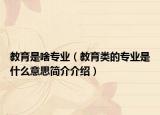教育是啥专业（教育类的专业是什么意思简介介绍）
