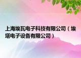 上海埃瓦电子科技有限公司（埃塔电子设备有限公司）