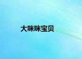 大咪咪宝贝