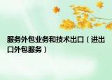 服务外包业务和技术出口（进出口外包服务）