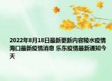 2022年8月18日最新更新内容陵水疫情 海口最新疫情消息 乐东疫情最新通知今天