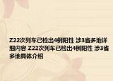 Z22次列车已检出4例阳性 涉3省多地详细内容 Z22次列车已检出4例阳性 涉3省多地具体介绍