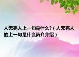 人无完人上一句是什么?（人无完人的上一句是什么简介介绍）