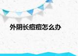 外阴长痘痘怎么办