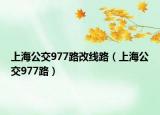 上海公交977路改线路（上海公交977路）