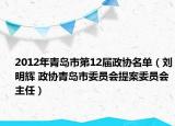 2012年青岛市第12届政协名单（刘明辉 政协青岛市委员会提案委员会主任）