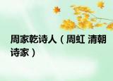 周家乾诗人（周虹 清朝诗家）