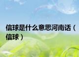 信球是什么意思河南话（信球）