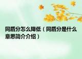 同盾分怎么降低（同盾分是什么意思简介介绍）