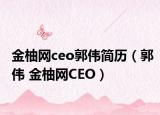 金柚网ceo郭伟简历（郭伟 金柚网CEO）