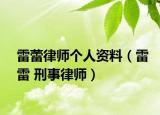 雷蕾律师个人资料（雷雷 刑事律师）
