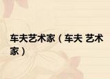 车夫艺术家（车夫 艺术家）