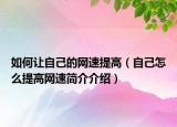 如何让自己的网速提高（自己怎么提高网速简介介绍）