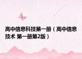 高中信息科技第一册（高中信息技术 第一册第2版）