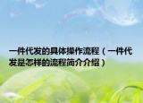 一件代发的具体操作流程（一件代发是怎样的流程简介介绍）