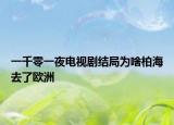 一千零一夜电视剧结局为啥柏海去了欧洲