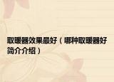 取暖器效果最好（哪种取暖器好简介介绍）