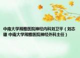 中南大学湘雅医院神经内科刘卫平（刘志雄 中南大学湘雅医院神经外科主任）