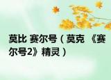 莫比 赛尔号（莫克 《赛尔号2》精灵）