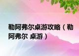 勒阿弗尔桌游攻略（勒阿弗尔 桌游）