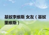 基奴李维斯 女友（基奴里维斯）