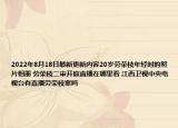 2022年8月18日最新更新内容20岁劳荣枝年轻时的照片相册 劳荣枝二审开庭直播在哪里看 江西卫视中央电视台有直播劳荣枝案吗