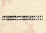 钱宁 河南省驻马店市沁阳县自然资源局负责人（钱宁 河南省驻马店市沁阳县自然资源局负责人）