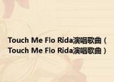 Touch Me Flo Rida演唱歌曲（Touch Me Flo Rida演唱歌曲）