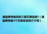 迪迦奥特曼里的三座石像是谁?（迪迦奥特曼3个石像是谁简介介绍）