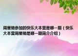 周星驰参加的快乐大本营是哪一期（快乐大本营周星驰是哪一期简介介绍）