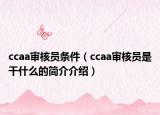 ccaa审核员条件（ccaa审核员是干什么的简介介绍）