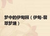 梦中的伊甸园（伊甸-翡翠梦境）