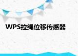 WPS拉绳位移传感器