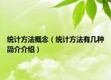 统计方法概念（统计方法有几种简介介绍）