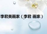 李君美画家（李君 画家）