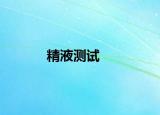 精液测试