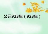公元923年（923年）