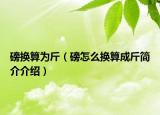 磅换算为斤（磅怎么换算成斤简介介绍）