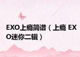 EXO上瘾简谱（上瘾 EXO迷你二辑）