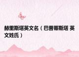 赫里斯塔英文名（巴普蒂斯塔 英文姓氏）