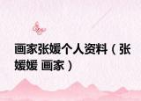 画家张媛个人资料（张媛媛 画家）