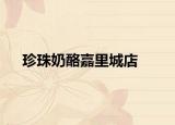 珍珠奶酪嘉里城店