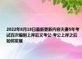 2022年8月18日最新更新内容夫妻5年考试百次编制上岸后又考公 考公上岸之后如何发展