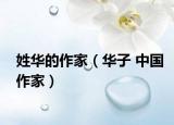 姓华的作家（华子 中国作家）
